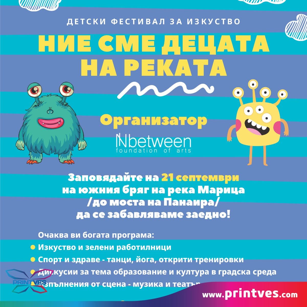 Плакат за детски фестивал за изкуство Ние сме децата на реката