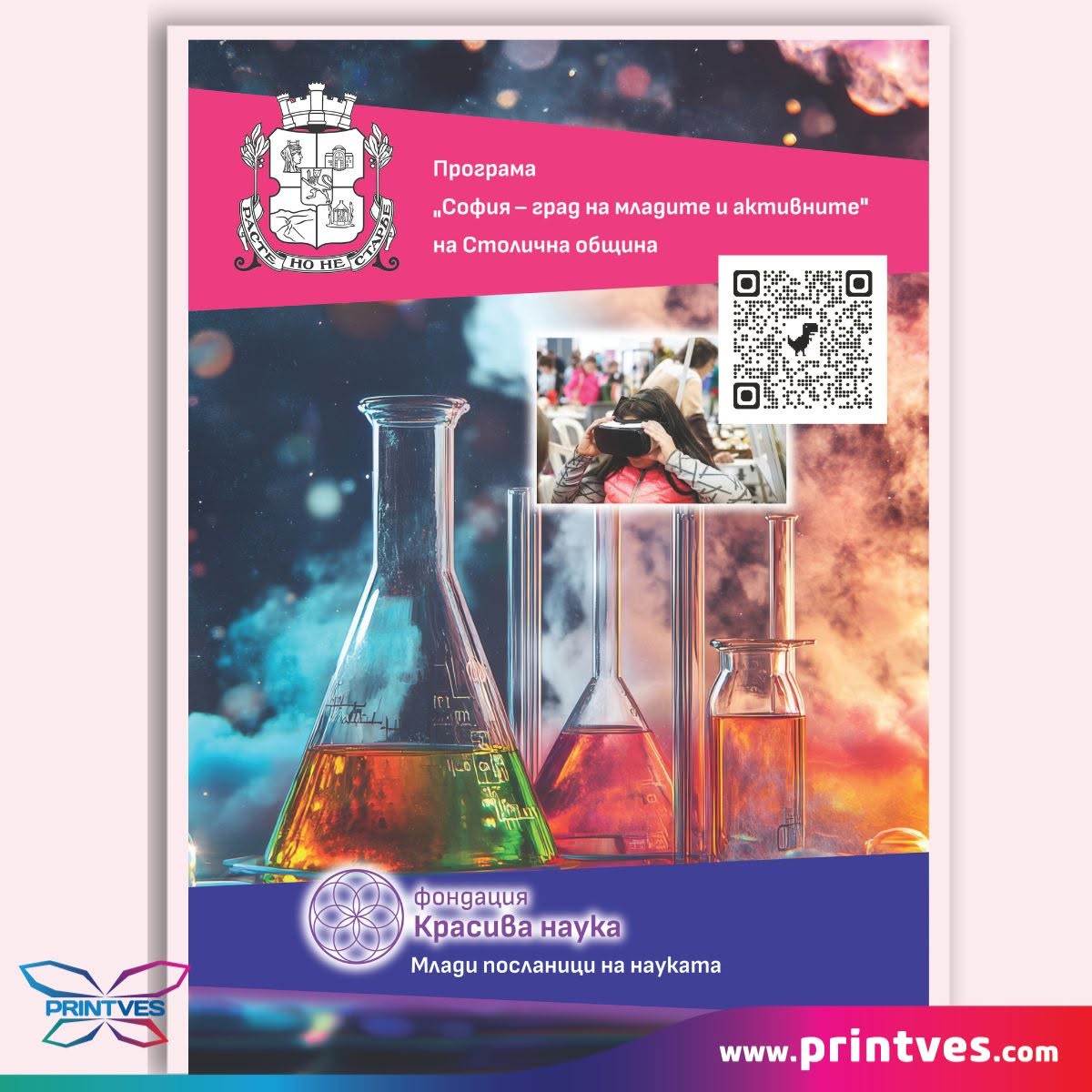 Плакат с лабораторни колби и QR код за научна програма